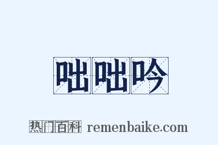 咄咄吟是什么意思的图片